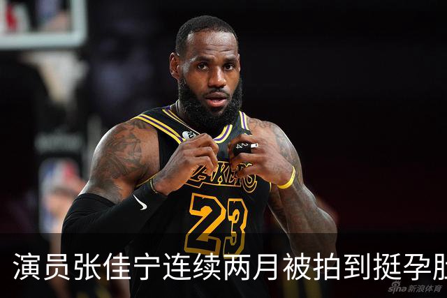 演员张佳宁连续两月被拍到挺孕肚现身，本人及工作室均未正面回应；此前表示结婚会公开，受父母婚姻影响称坚决不会离婚，未来生两个孩子