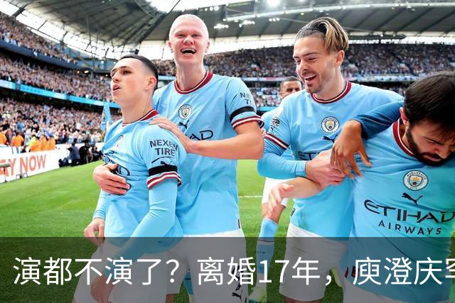 演都不演了？离婚17年，庾澄庆罕谈前妻，撕下伊能静仅剩的体面