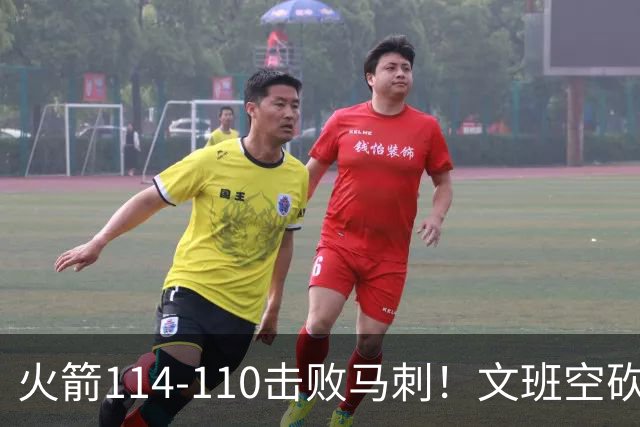 火箭114-110击败马刺！文班空砍25+13，此战看到4个事实：申京拿5年1.85亿很超值