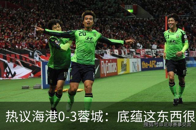 热议海港0-3蓉城：底蕴这东西很悬，保级争冠都一样