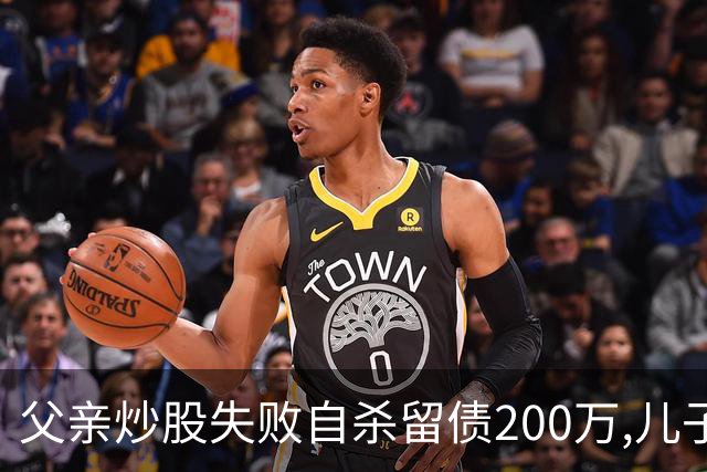 父亲炒股失败自杀留债200万,儿子拼20年还清,翻出股权证后傻眼了