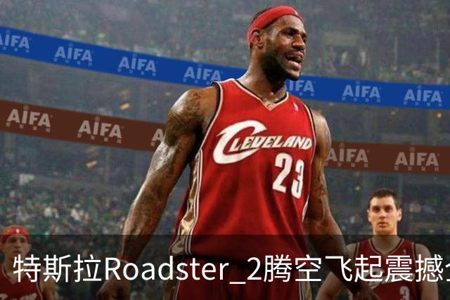 特斯拉Roadster 2腾空飞起震撼全网 荣耀关海涛看完直接两个字表态