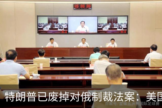 特朗普已废掉对俄制裁法案：美国议员们太傻太天真了