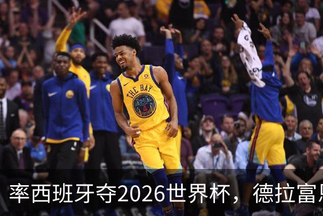 率西班牙夺2026世界杯，德拉富恩特当选年度最佳男足教练