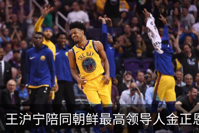 王沪宁陪同朝鲜最高领导人金正恩访问丹东