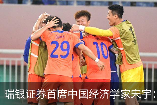瑞银证券首席中国经济学家宋宇：经济增长修复，政策重心转向稳预期和稳增长