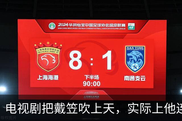 电视剧把戴笠吹上天，实际上他连何应钦的门都不敢敲