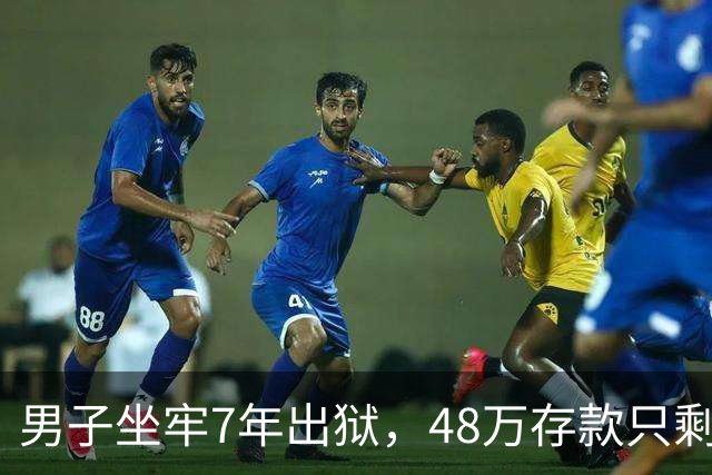男子坐牢7年出狱，48万存款只剩6块4，一查转账记录惊出一身冷汗