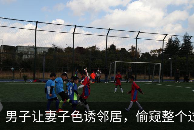 男子让妻子色诱邻居，偷窥整个过程获赔40元，2015年他们将邻居杀死