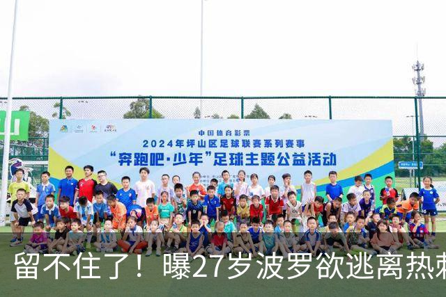 留不住了！曝27岁波罗欲逃离热刺 皇马巴萨都有意签他