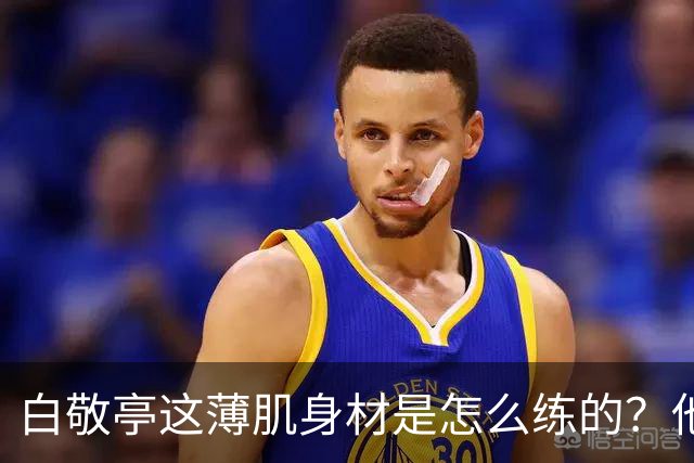 白敬亭这薄肌身材是怎么练的？他说：就日常练练俯卧撑