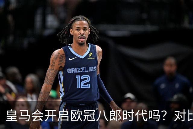 皇马会开启欧冠八郎时代吗？对比十六郎时代，有两个终结者重合