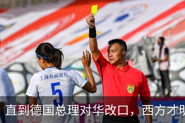 直到德国总理对华改口，西方才明白，中国那句老话放今天依然管用