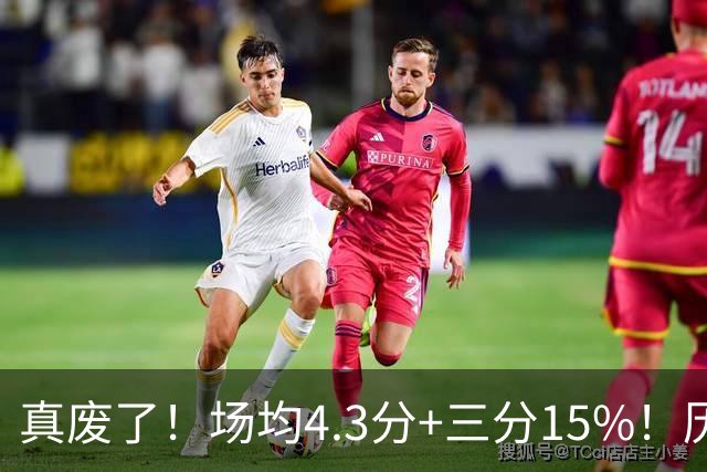 真废了！场均4.3分+三分15%！历史3D！热火值得吗？