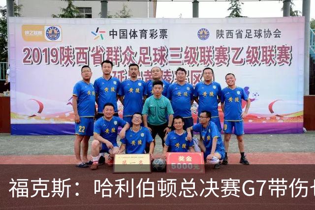 福克斯：哈利伯顿总决赛G7带伤也要打 我更加坚定了出战的决心