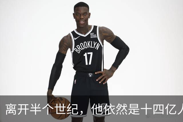 离开半个世纪，他依然是十四亿人不可触碰的底线！