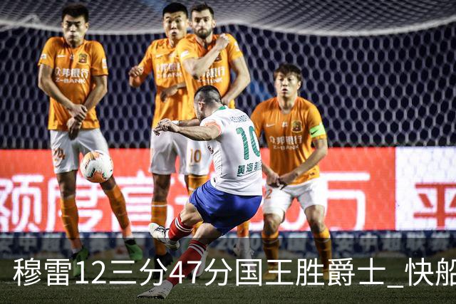 穆雷12三分47分国王胜爵士 快船克尼克斯7连胜