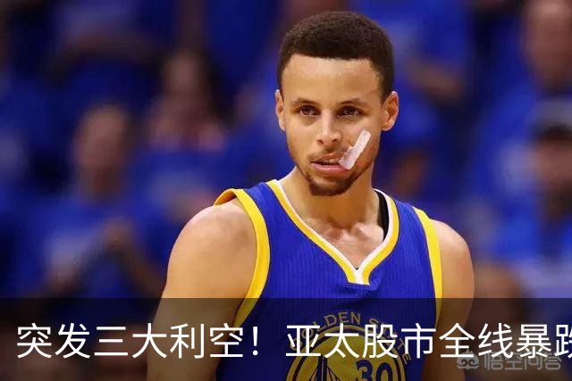 突发三大利空！亚太股市全线暴跌，A股失守3700点，美股盘前大跳水