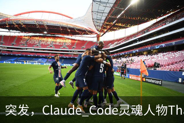 突发，Claude Code灵魂人物Thariq Shihipar宣布离职！