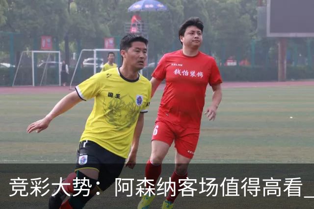 竞彩大势：阿森纳客场值得高看 皇马大胜可期