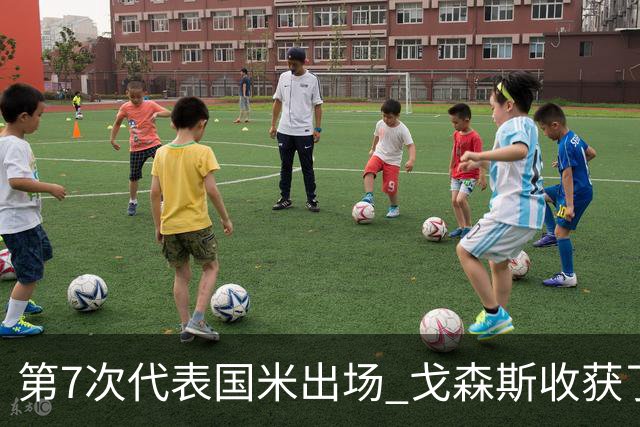 第7次代表国米出场 戈森斯收获了自己的处子球