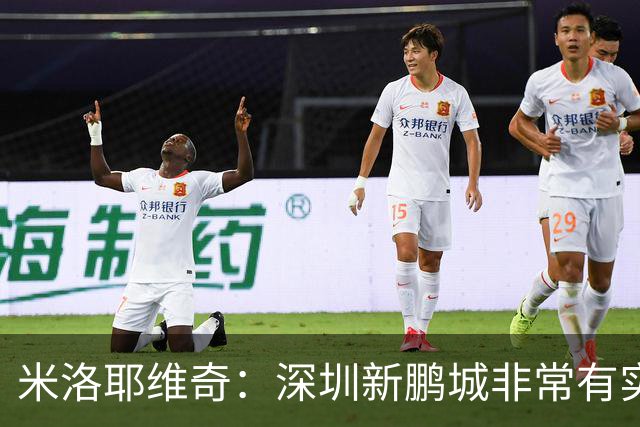 米洛耶维奇：深圳新鹏城非常有实力，我们会以严谨的态度去对待