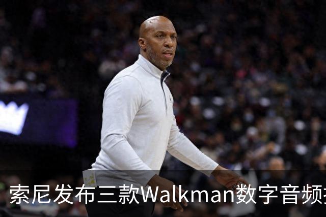 索尼发布三款Walkman数字音频播放器，售价1899美元起