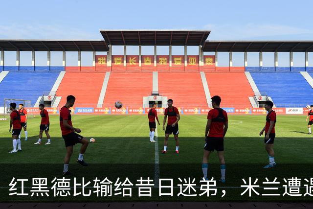 红黑德比输给昔日迷弟，米兰遭遇红牌和黑色半小时