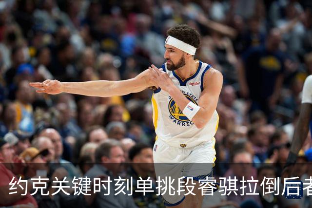 约克关键时刻单挑段睿骐拉倒后者，裁判吹罚约克进攻犯规