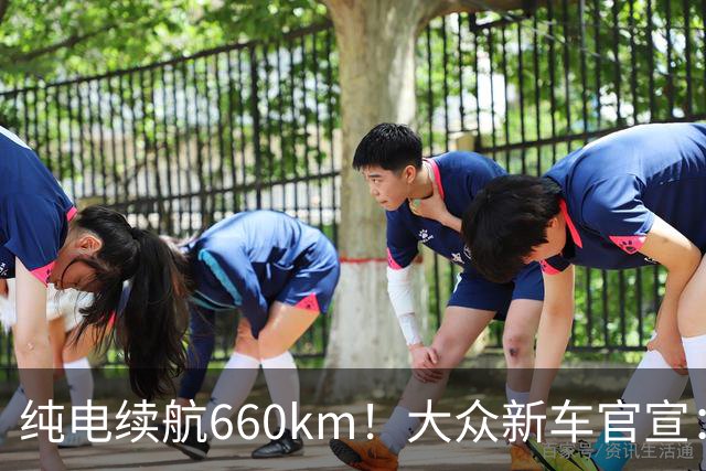 纯电续航660km！大众新车官宣：10月21日继续开售