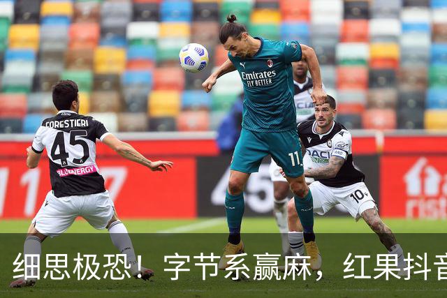 细思极恐！字节系赢麻，红果抖音在娱乐赛道抢占41.8%上网时间，网友：人真的不是思考了，是被计划性地投喂垃圾信息