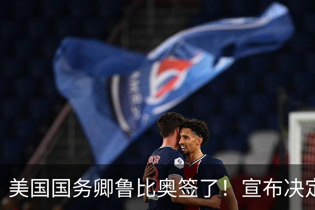 美国国务卿鲁比奥签了！宣布决定：驱逐出美国！