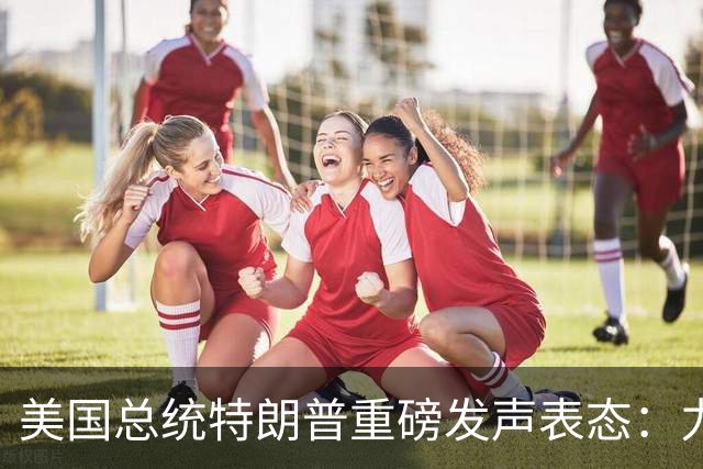 美国总统特朗普重磅发声表态：力挺俄罗斯！