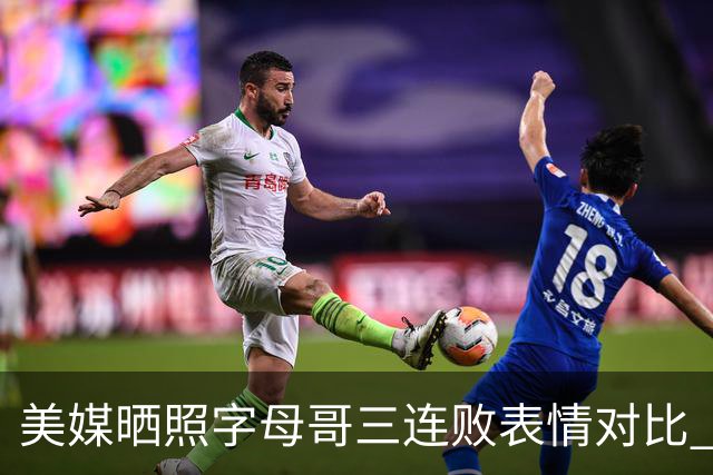 美媒晒照字母哥三连败表情对比 眼神暗淡无光 主帅：要找破局之法