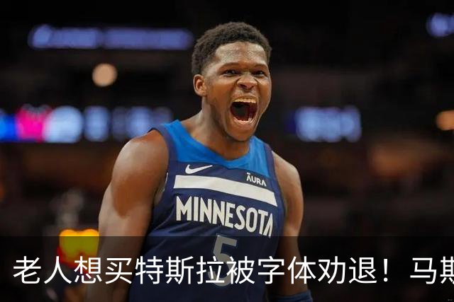 老人想买特斯拉被字体劝退！马斯克秒回：加 马上加