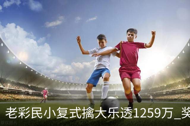 老彩民小复式擒大乐透1259万 奖金先储蓄起来