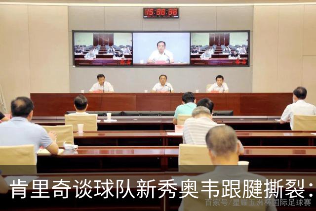 肯里奇谈球队新秀奥韦跟腱撕裂：遭遇这样的伤病对他来说太残酷