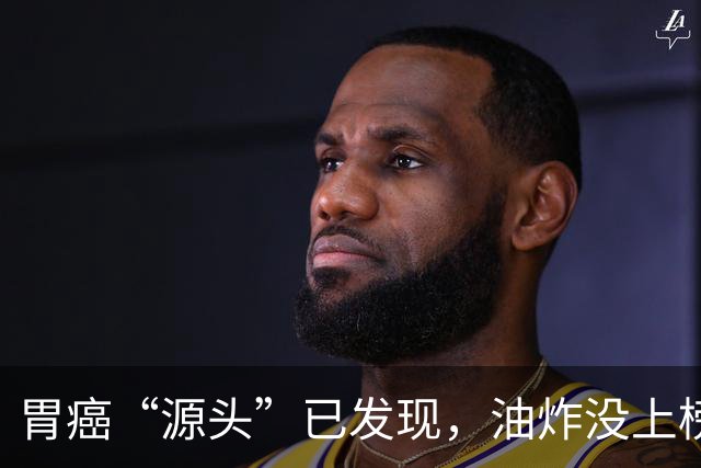 胃癌“源头”已发现，油炸没上榜，第一种很多人可能每天都在吃！