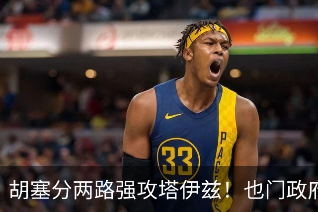胡塞分两路强攻塔伊兹！也门政府军顽强抵抗，千余名囚犯加入战斗