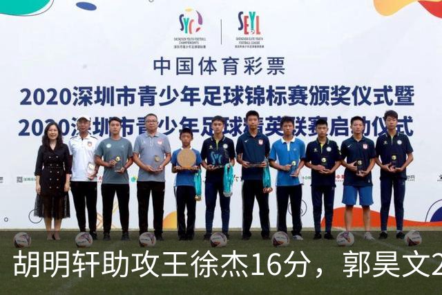 胡明轩助攻王徐杰16分，郭昊文23分，杜润旺5记三分手刃旧主