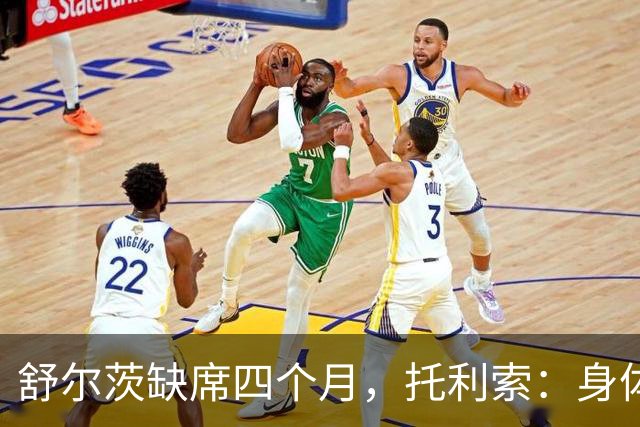 舒尔茨缺席四个月，托利索：身体状态还行，我肯定会随队