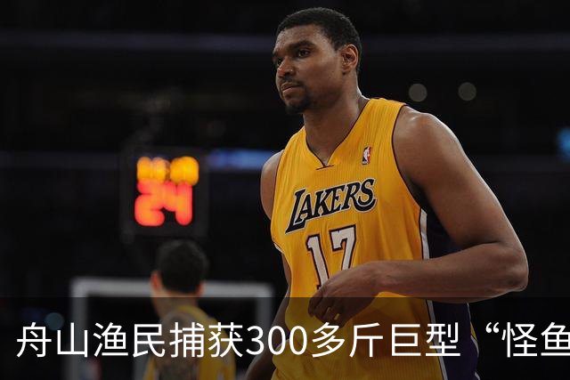 舟山渔民捕获300多斤巨型“怪鱼”，已放归大海，经辨认系翻车鱼，是已知世界上生殖力最强的脊椎动物；网友：以为是一块大石头