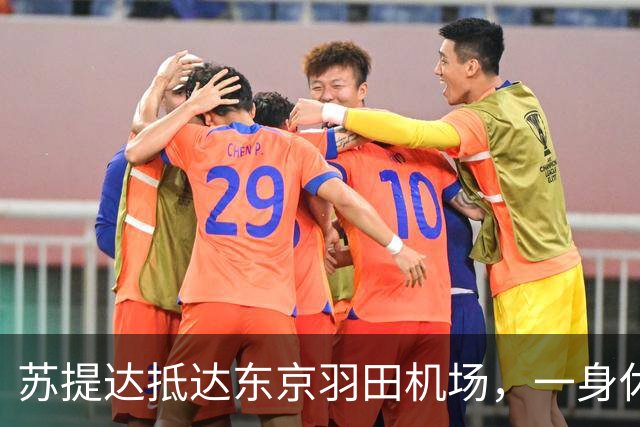 苏提达抵达东京羽田机场，一身休闲运动风超出镜，感觉身材变矮一些