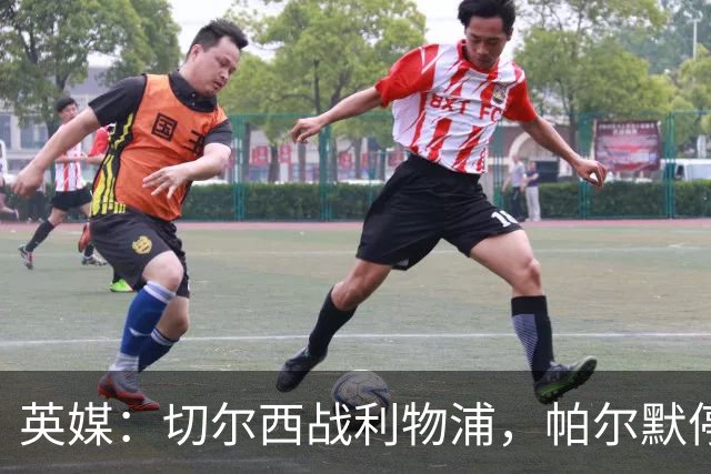 英媒：切尔西战利物浦，帕尔默停赛埃斯特旺有望首发