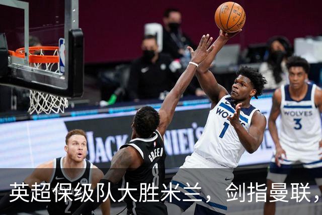 英超保级队大胜米兰，剑指曼联，“桃园三兄弟”仅阿森纳没有输