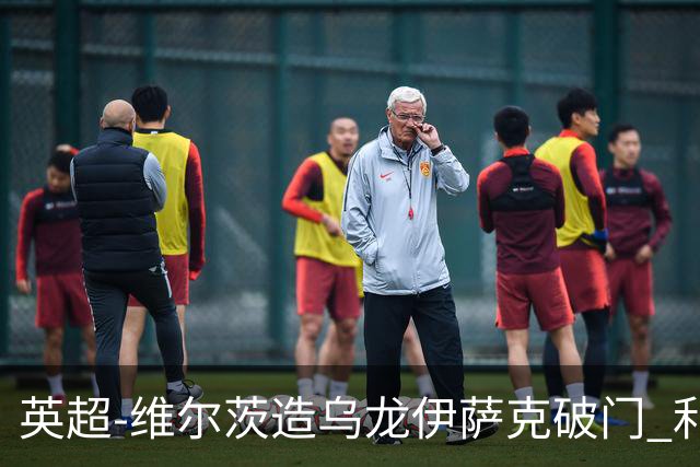 英超-维尔茨造乌龙伊萨克破门 利物浦2-0布莱顿4连胜