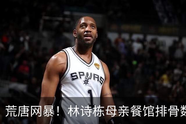 荒唐网暴！林诗栋母亲餐馆排骨数量不够？真相曝光：夺冠后被粉丝造谣