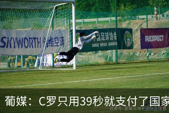 葡媒：C罗只用39秒就支付了国家队“严重违规”的罚款