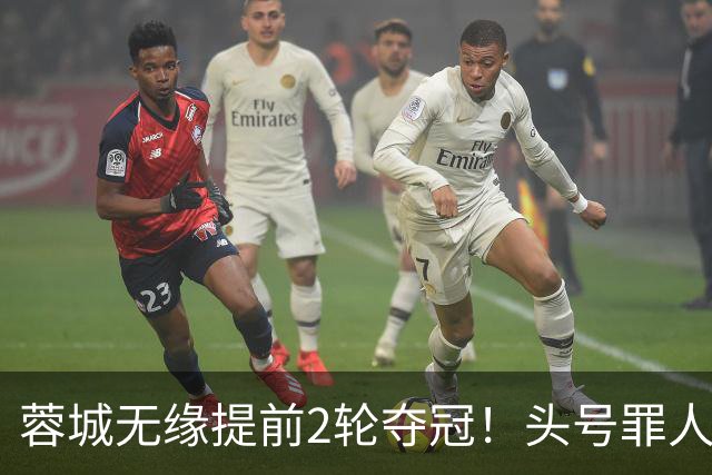 蓉城无缘提前2轮夺冠！头号罪人浮现：挥霍2个单刀 空门离谱顶偏了