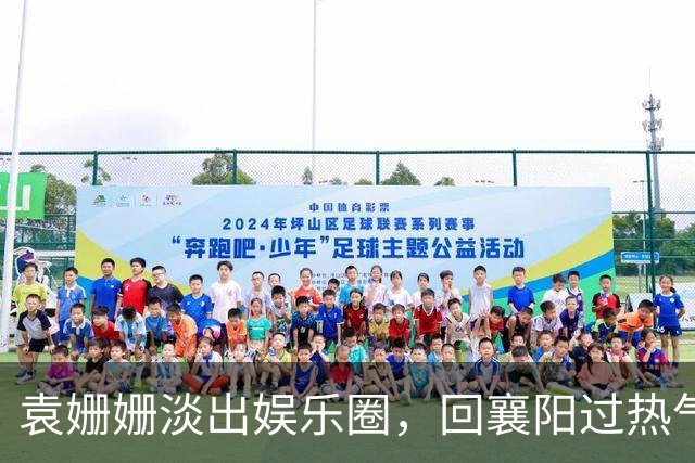 袁姗姗淡出娱乐圈，回襄阳过热气腾腾的小城日子